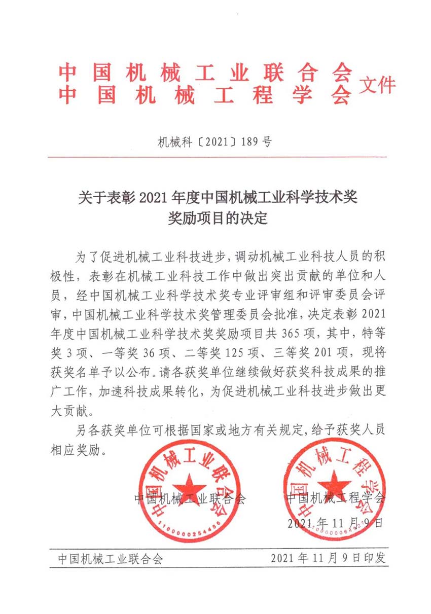 HC Won The 2nd Prize of 2021 China Machinery Industry S&T Award (3).jpg